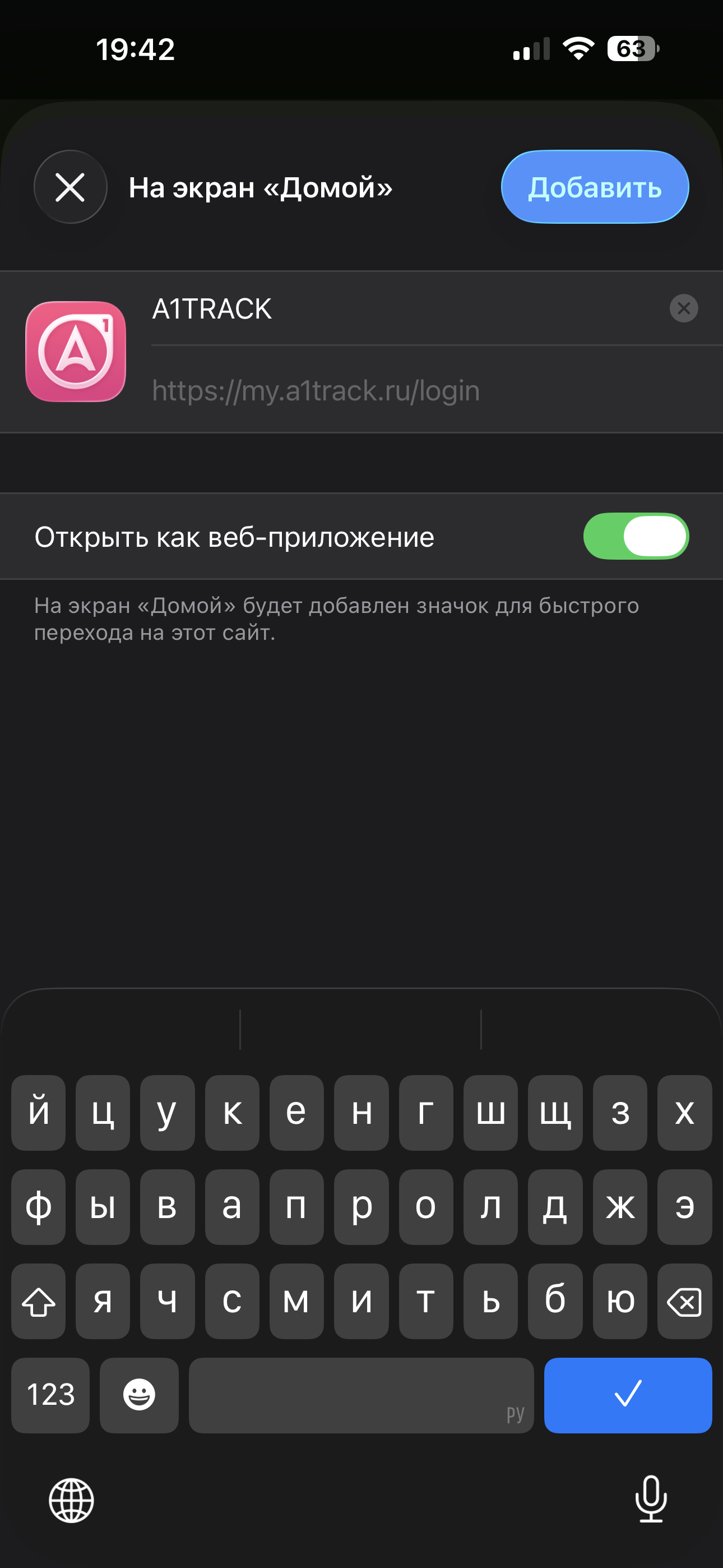 Экран добавления A1TRACK с включённой опцией «Открыть как веб-приложение»