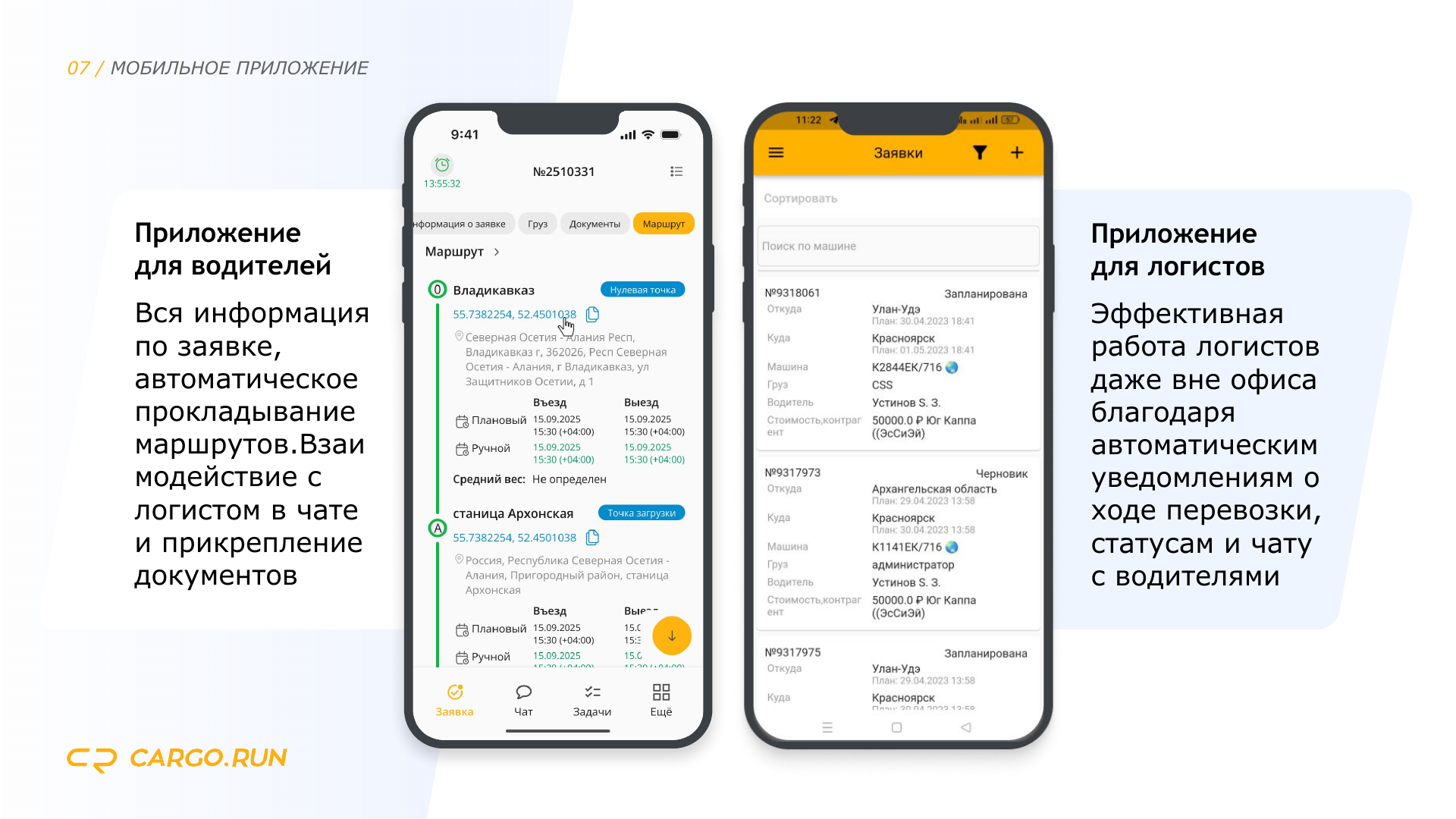 Мобильные приложения CARGO.RUN для водителя и логиста