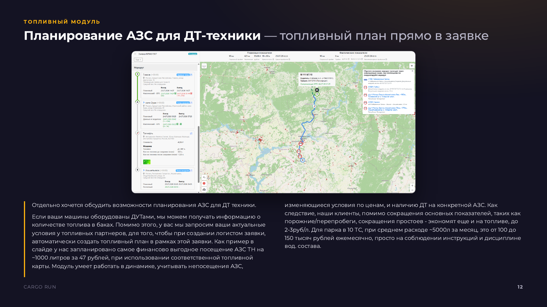 Планирование заправок по грузовому маршруту в CARGO.RUN