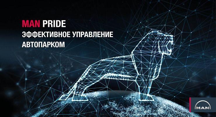 MAN Pride — эффективное управление автопарком