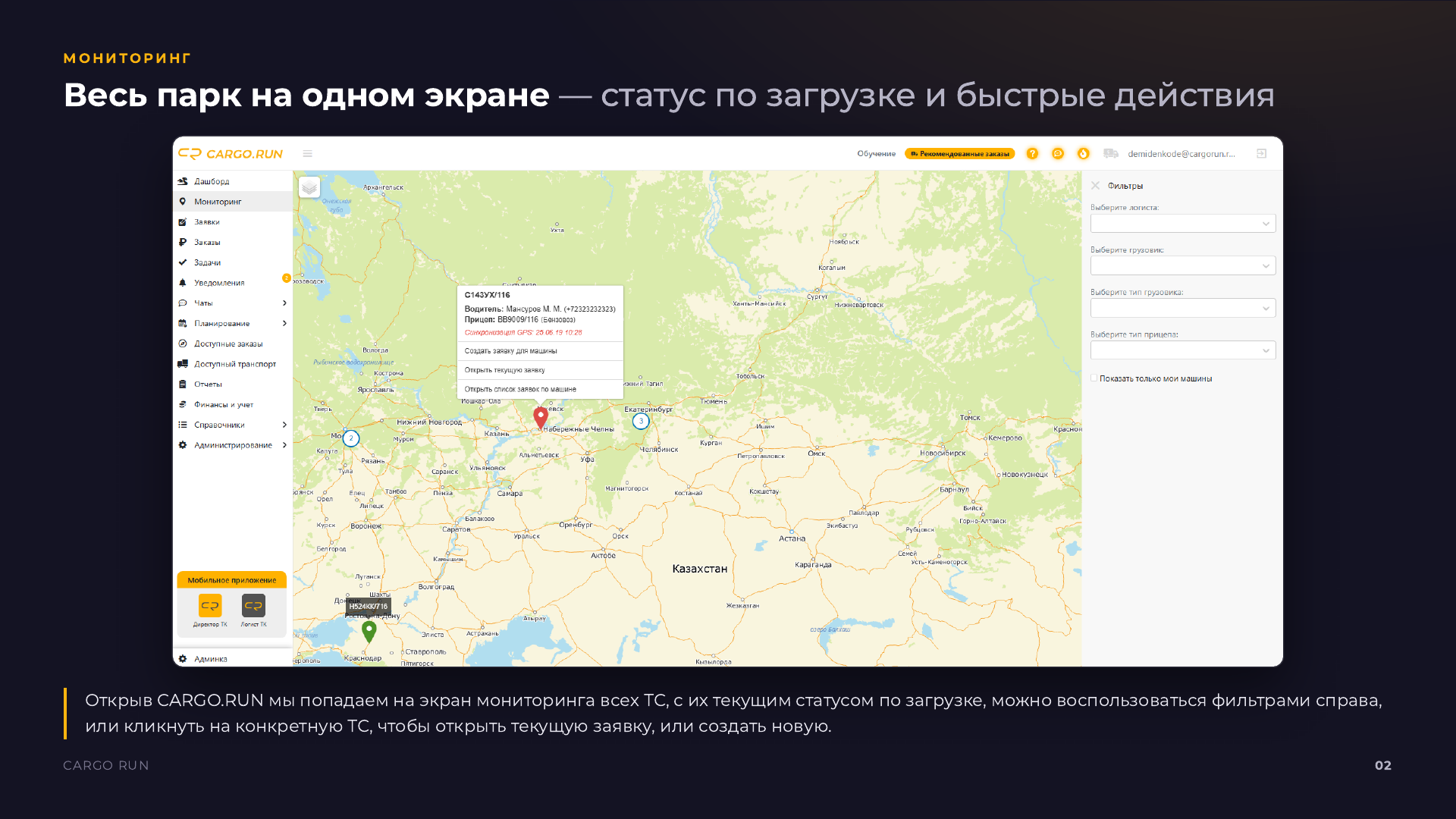 Мониторинг автопарка и быстрые действия в CARGO.RUN