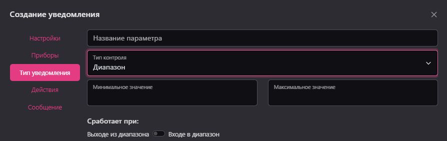 Создание и редактирование уведомления: Диапазон