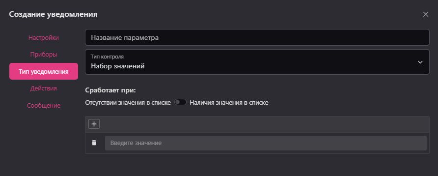 Создание и редактирование уведомления: Набор значений