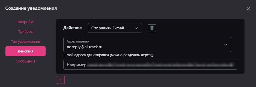 Создание и редактирование уведомления: Отправить E-mail