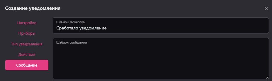 Создание и редактирование уведомления: Вкладка "Сообщение"