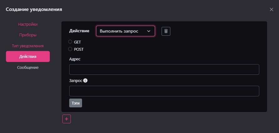 Создание и редактирование уведомления: Выполнить запрос