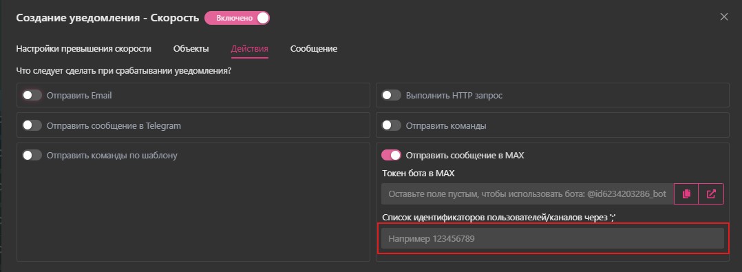 Настройка уведомления в MAX: Добавление идентификатора