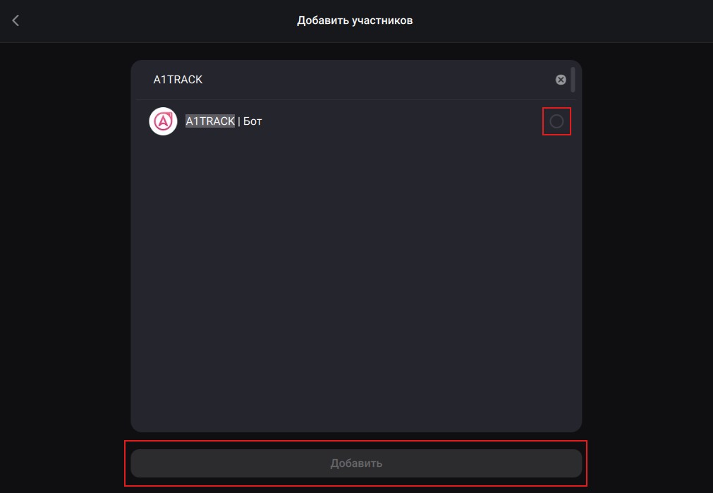 Настройка уведомления в MAX: Добавление бота - 3