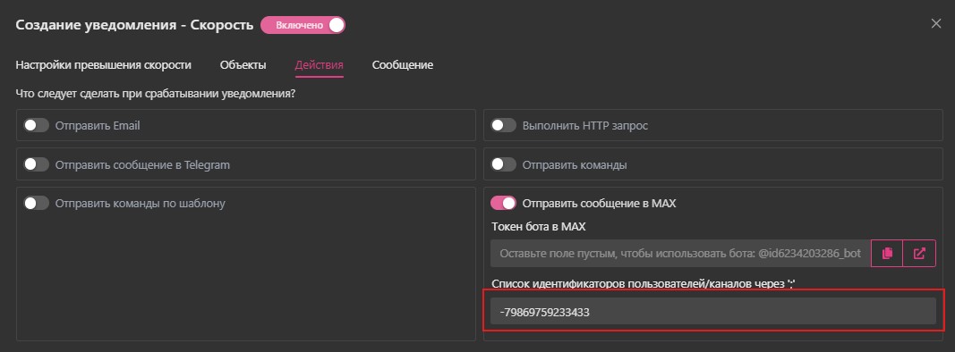 Настройка уведомления в MAX: Внесение идентификатора