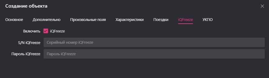 Создание и редактирование объекта: iQFreeze
