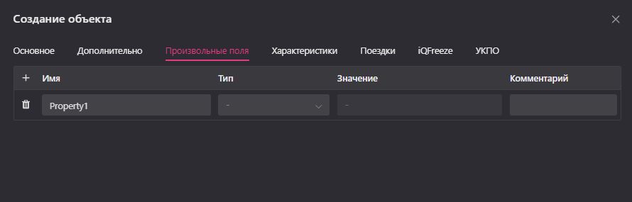 Создание и редактирование объекта: Произвольные поля
