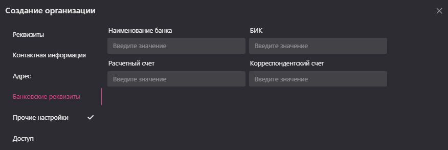 Создание и редактирование организации: Банковские реквизиты