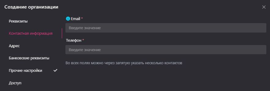 Создание и редактирование организации: Контактная информация