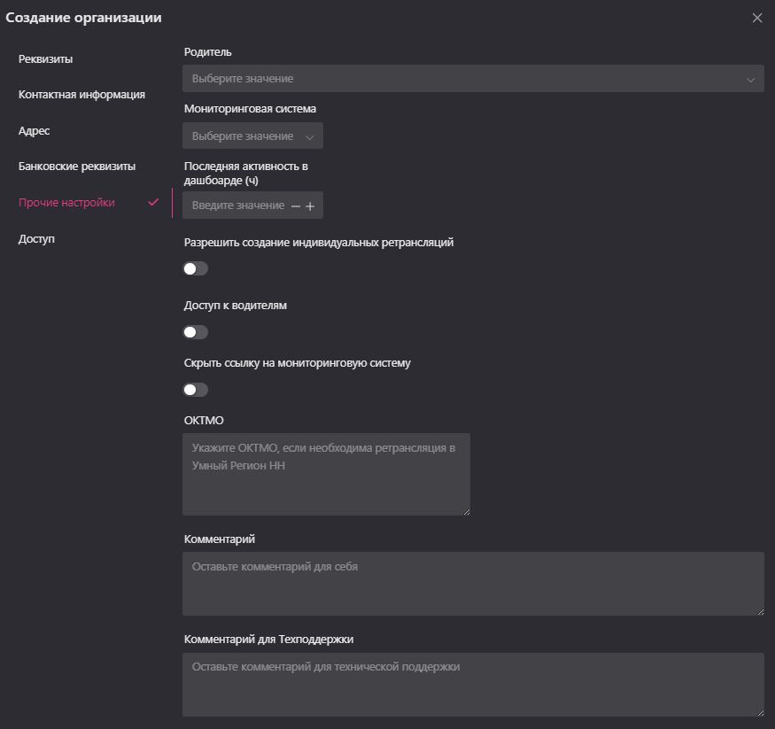 Создание и редактирование организации: Прочие настройки