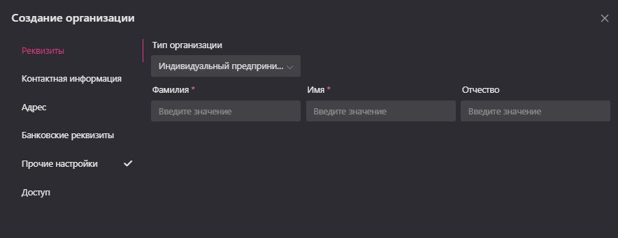 Создание и редактирование организации: Реквизиты