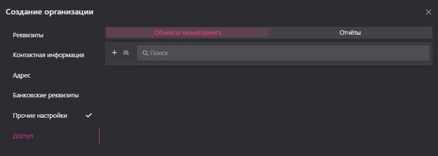 Создание и редактирование организации: Вкладка «Объекты мониторинга»