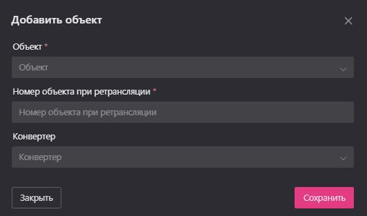 Создание и редактирование ретранслятора: Добавление или редактирование объекта