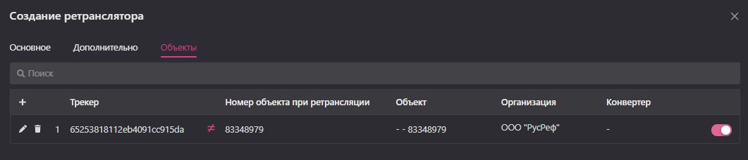 Создание и редактирование ретранслятора: Объекты