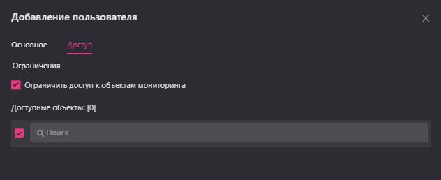 Создание и редактирование пользователя: Доступ