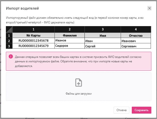 Карты водителей: Импорт ФИО водителей