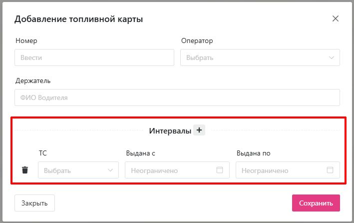 Топливные карты: Добавление интервалов