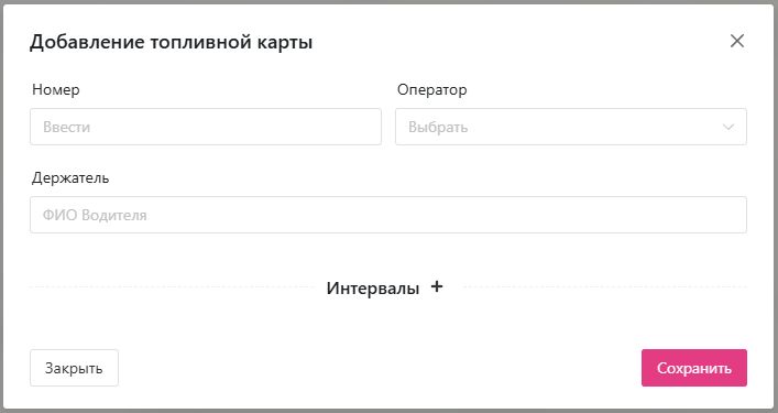 Топливные карты: Добавление топливной карты