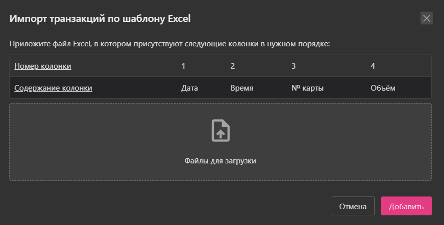 Добавление карт из файла Excel: Импорт транзакций из Excel