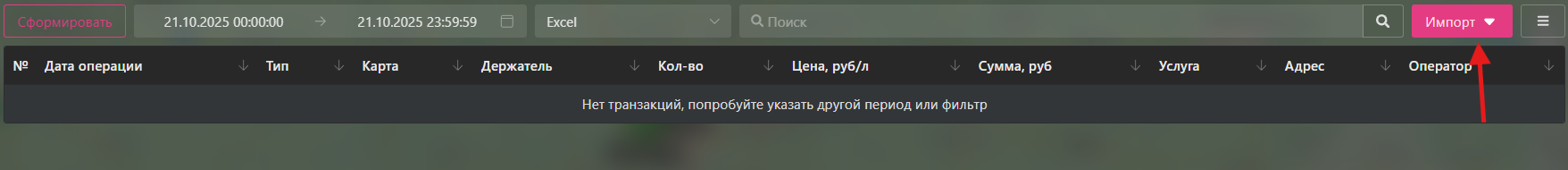 Добавление карт из файла Excel: Импорт транзакций из Excel
