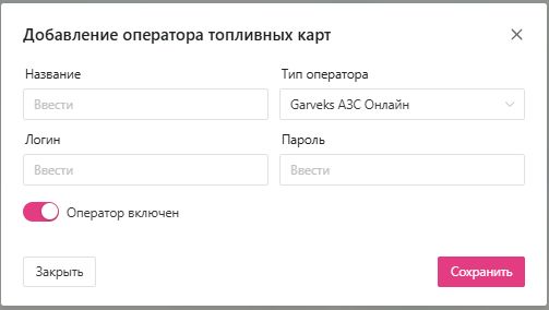 Добавление карты Garveks АЗС Онлайн: Интерфейс