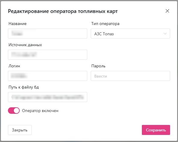 Операторы топливных карт: Изменение оператора топливных карт