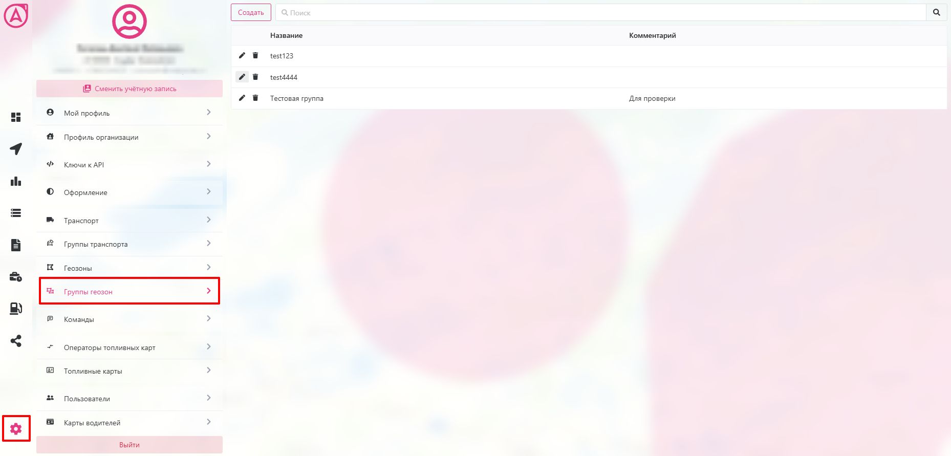 Группы геозон: Интерфейс