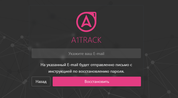 Форма восстановления пароля A1TRACK