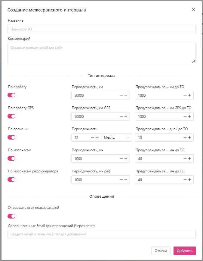 Межсервисные интервалы: Создание межсервисного интервала