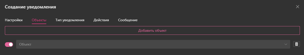 Создание уведомления — Индивидуальная настройка: 2. Объекты