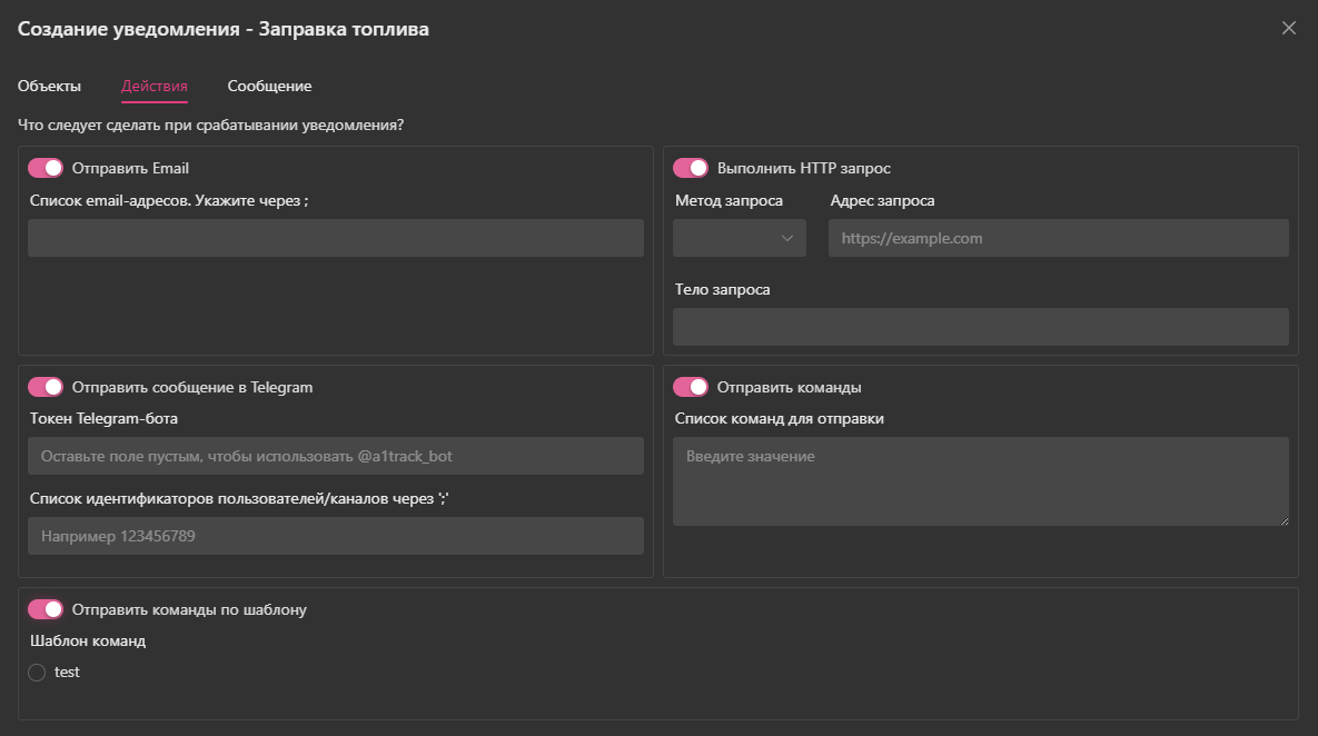 Действия — заправка топлива
