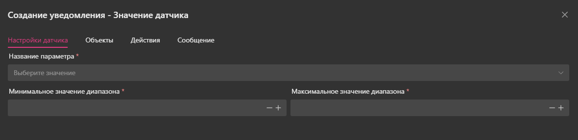 Создание уведомления - Значение датчика: 1. Настройки датчика
