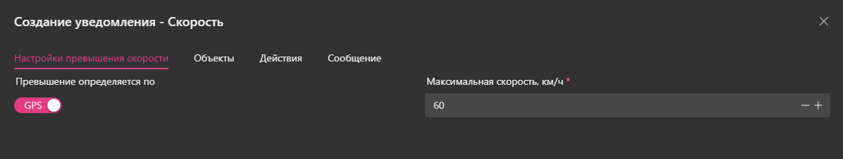 Создание уведомления — Скорость: 1. Настройки превышения скорости