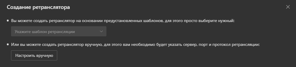 Ретрансляции: Создание ретрансляций