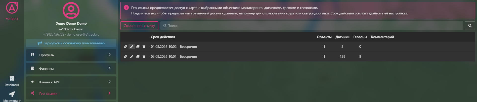 Интерфейс раздела «Гео-ссылки»