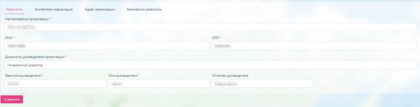 Профиль организации: 1. Реквизиты