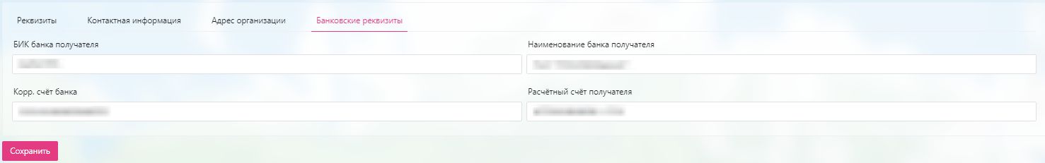 Профиль организации: 4. Банковские реквизиты