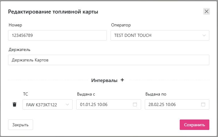 Топливные карты: Изменение топливной карты