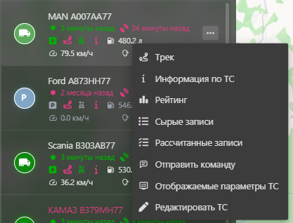 Мониторинг: Контекстное меню ТС