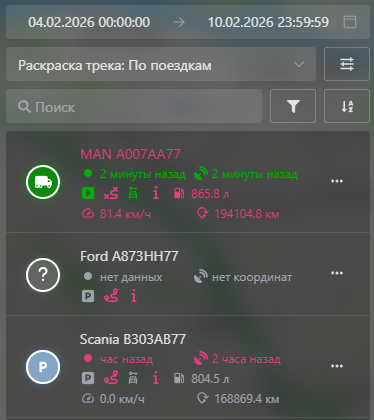 Трек: Список транспортных средств