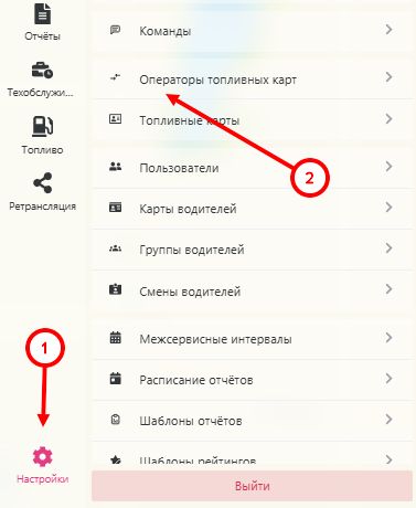 Подготовка топливного сервиса: 1. Добавление оператора топливных карт