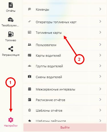 Подготовка топливного сервиса: 2. Привязка ТС к топливной карте