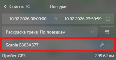 Как посмотреть пробег за поездку?: Шаг 3. Выберите транспортное средство